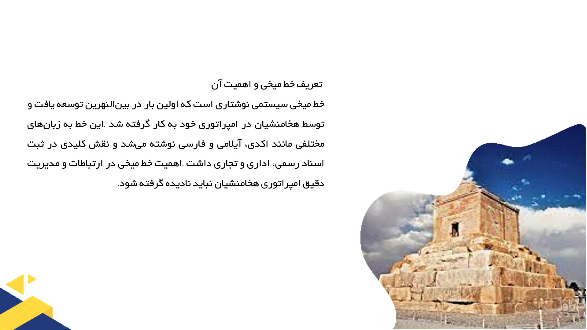 پاورپوینت در مورد اهمیت خط میخی در امپراتوری هخامنشی